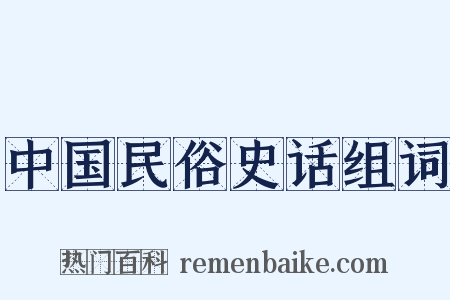 中国民俗史话组词是什么意思的图片